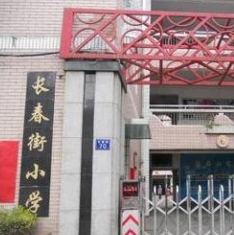 长春街小学