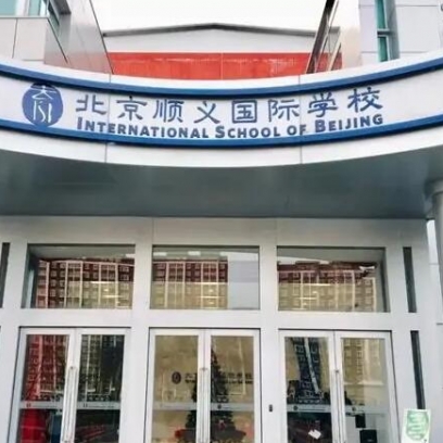 北京顺义国际学校