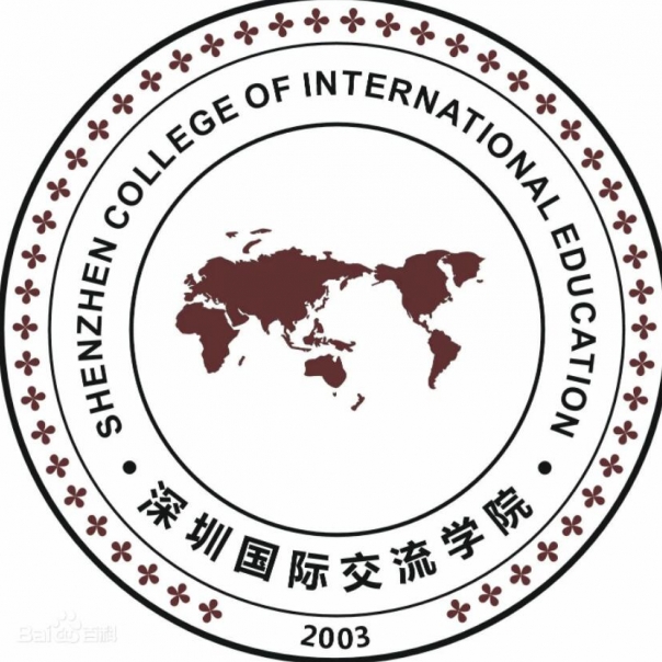 深圳国际交流学院