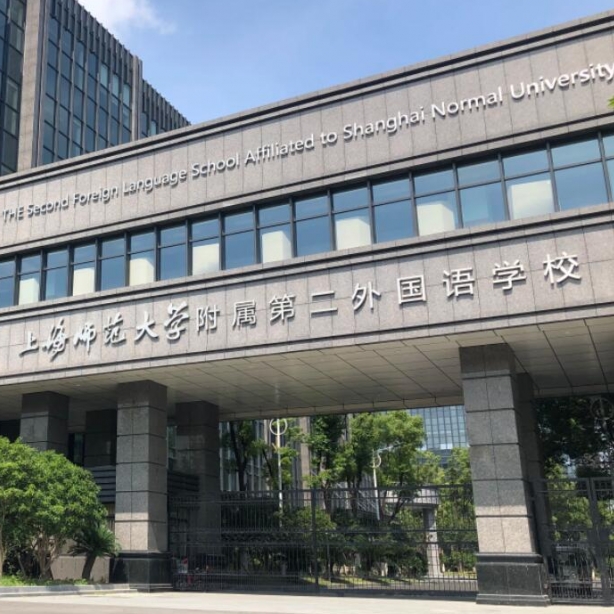 上海师范大学附属第二外国语学校