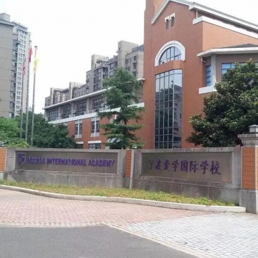 宁波爱学国际学校