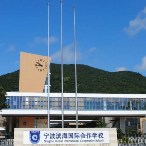 宁波滨海国际合作学校