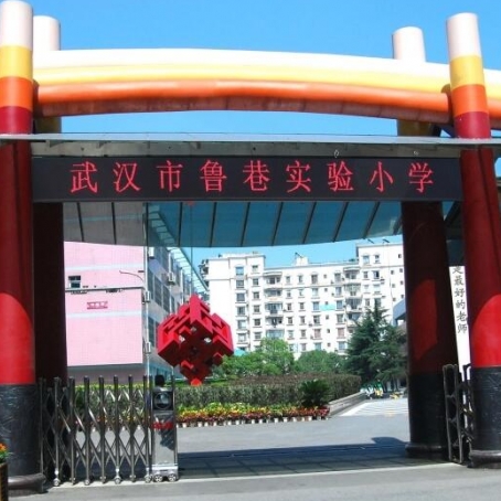 武汉市洪山区鲁巷实验小学