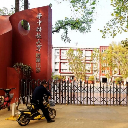 华中科技大学附属小学