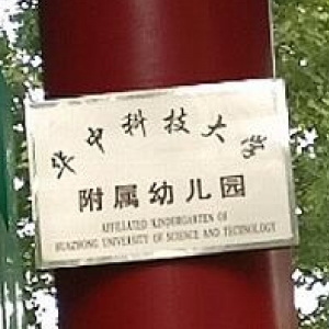 华中科技大学附属幼儿园