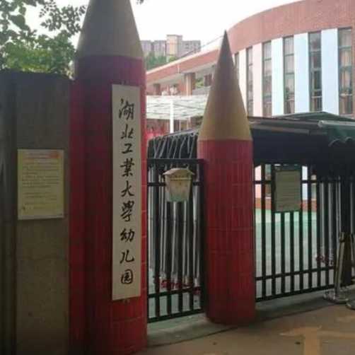 湖北工业大学幼儿园