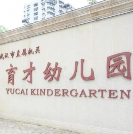 武汉市直属机关育才幼儿园