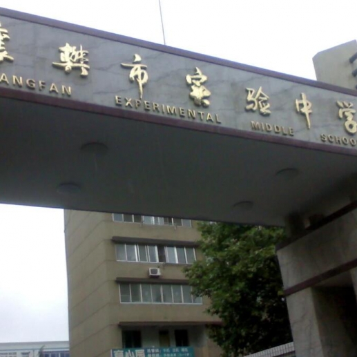 襄阳市实验中学