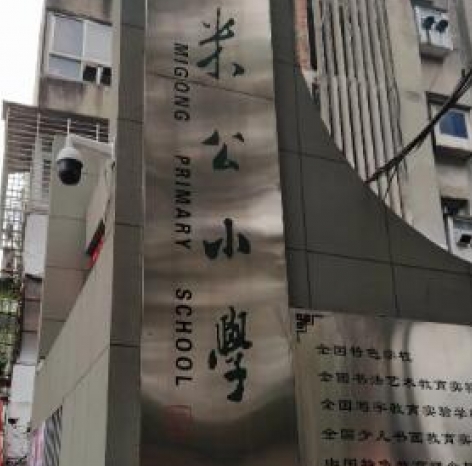 襄阳市米公小学