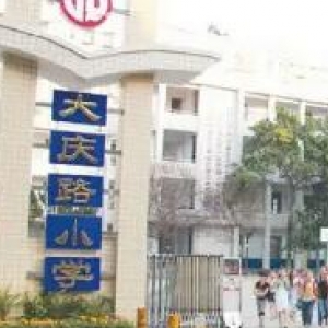 襄阳市大庆路小学