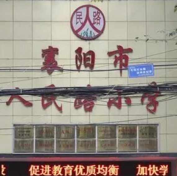 襄阳市人民路小学