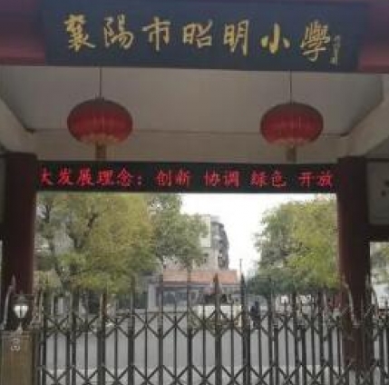 襄阳市昭明小学