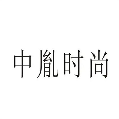 中胤时尚