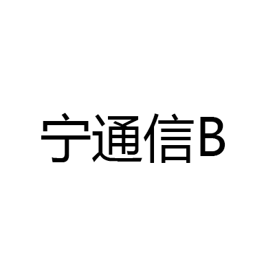 宁通信B