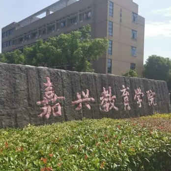 浙江嘉兴教育学院