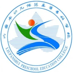 六盘水幼儿师范高等专科学校