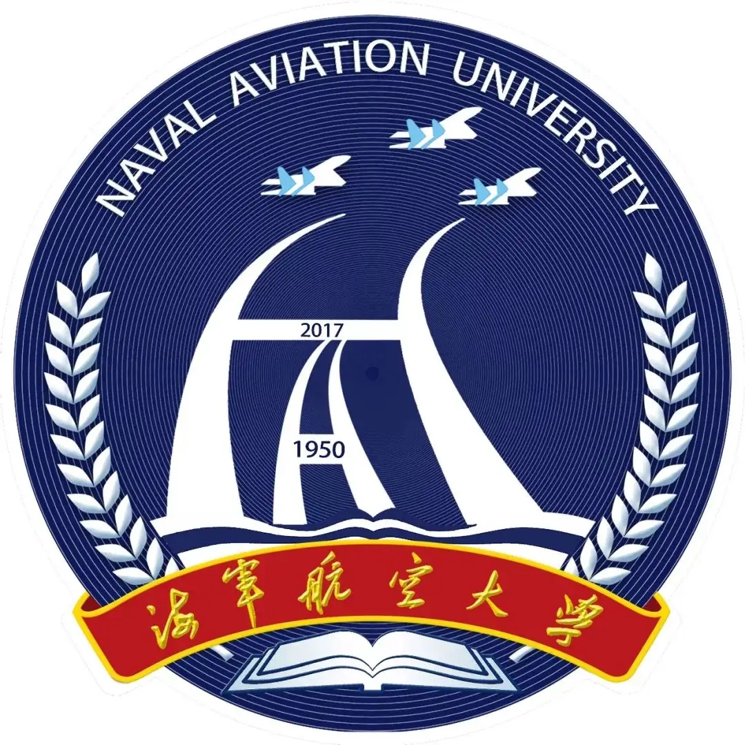 中国人民解放军海军航空大学