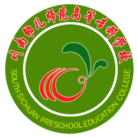 川南幼儿师范高等专科学校