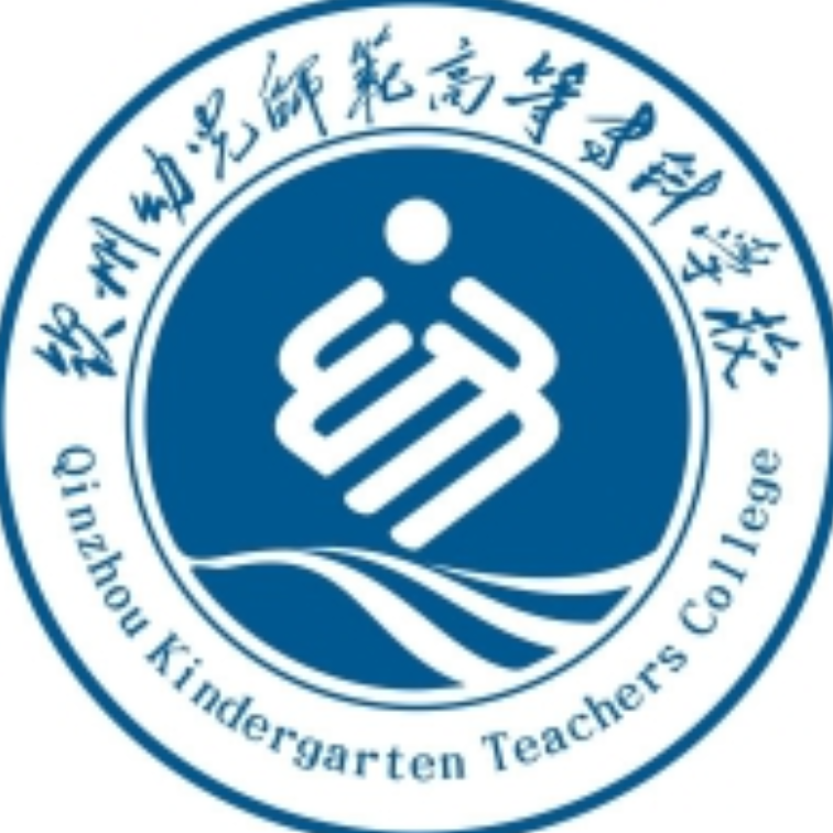 钦州幼儿师范高等专科学校