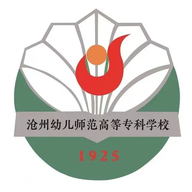 沧州幼儿师范高等专科学校