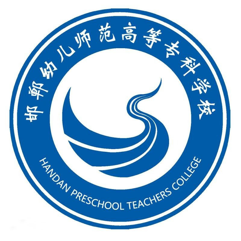 邯郸幼儿师范高等专科学校