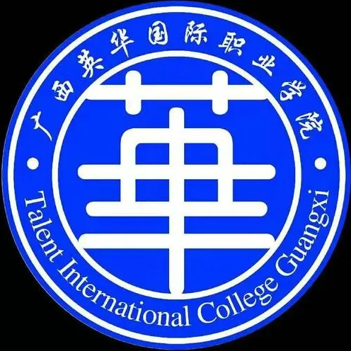 广西英华国际职业学院