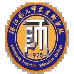 湛江幼儿师范专科学校