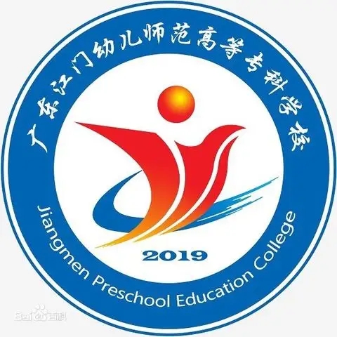 广东江门幼儿师范高等专科学校