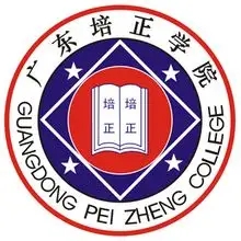 广东培正学院