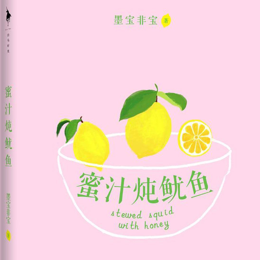 蜜汁炖鱿鱼