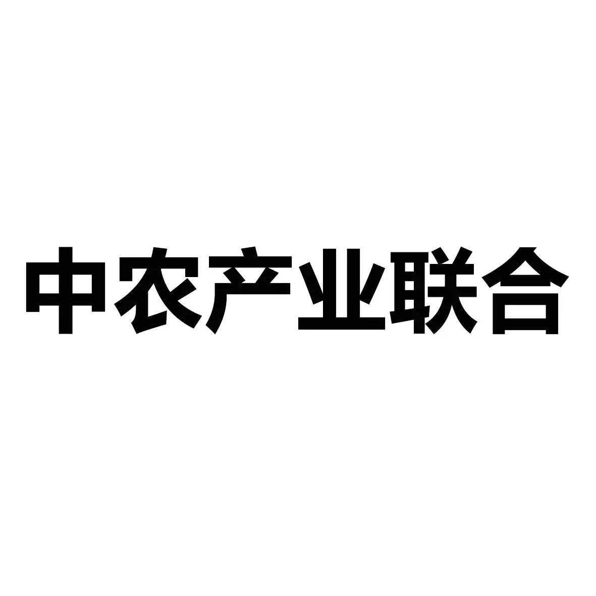 中农联合