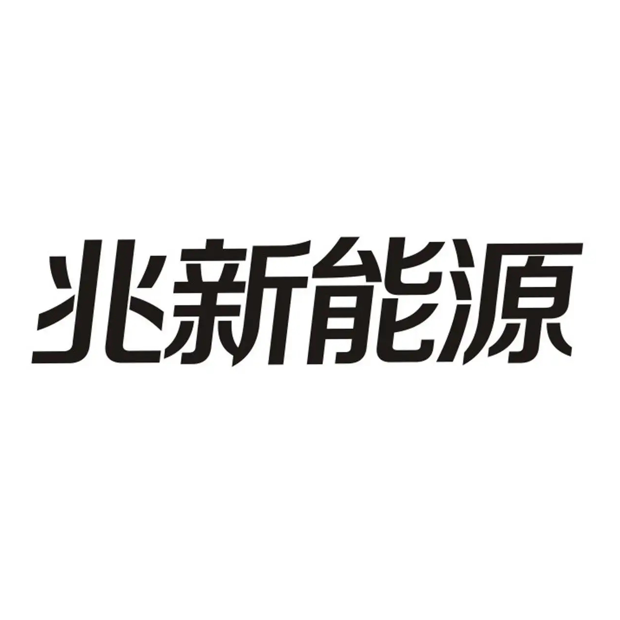 兆新股份