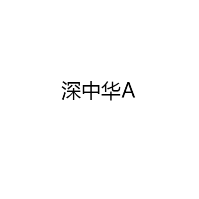 深中华A