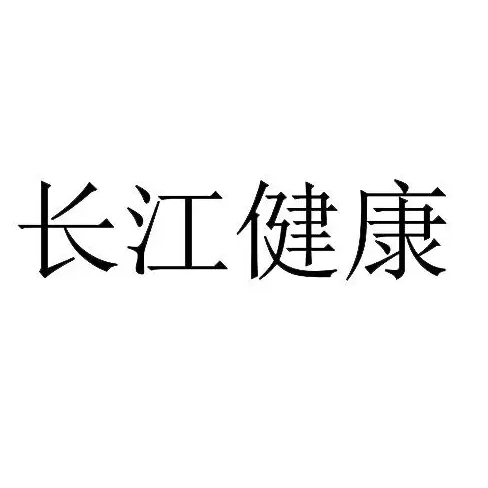 长江健康