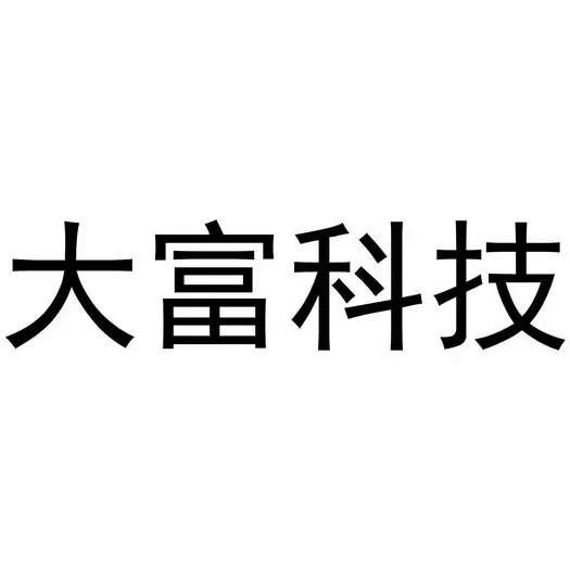 大富科技