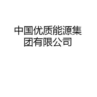 南方能源