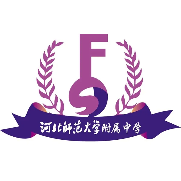 河北师范大学附属中学