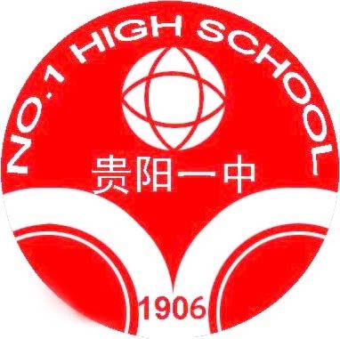 贵阳中学