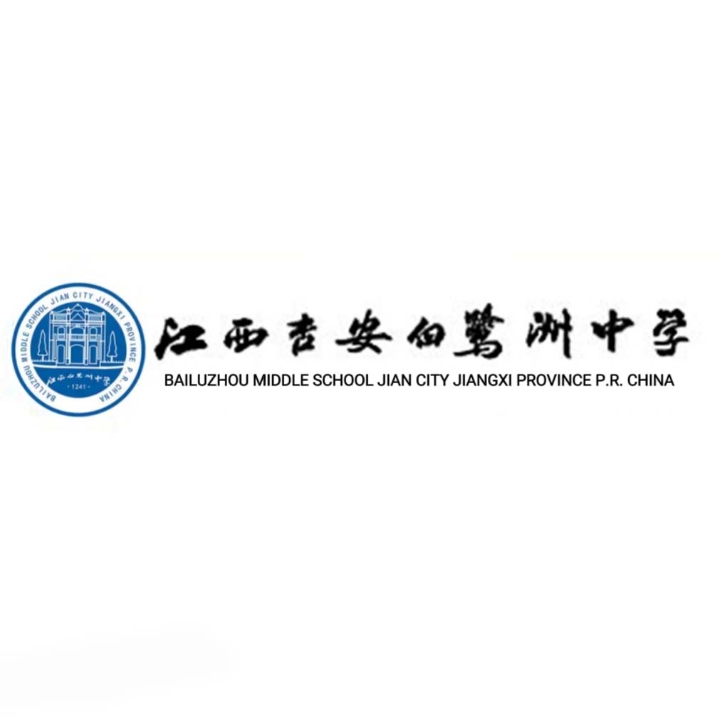 吉安市白鹭洲中学