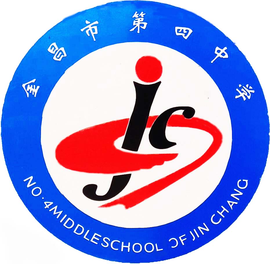 金昌市第四中学