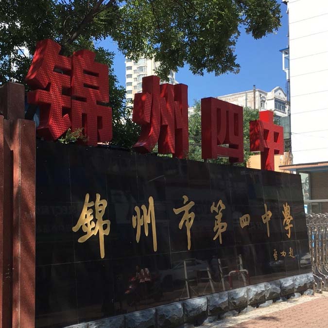 辽宁省滨海实验中学