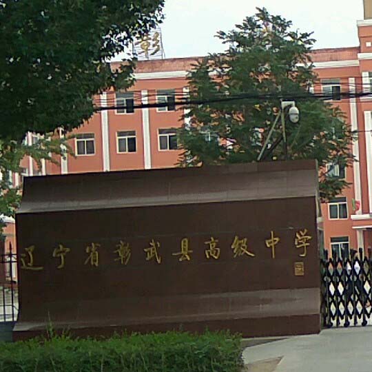 彰武县高级中学