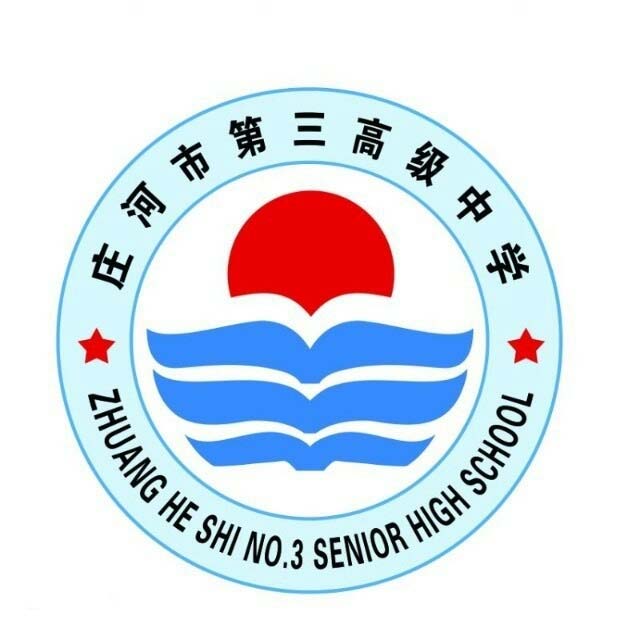 庄河市第三高级中学