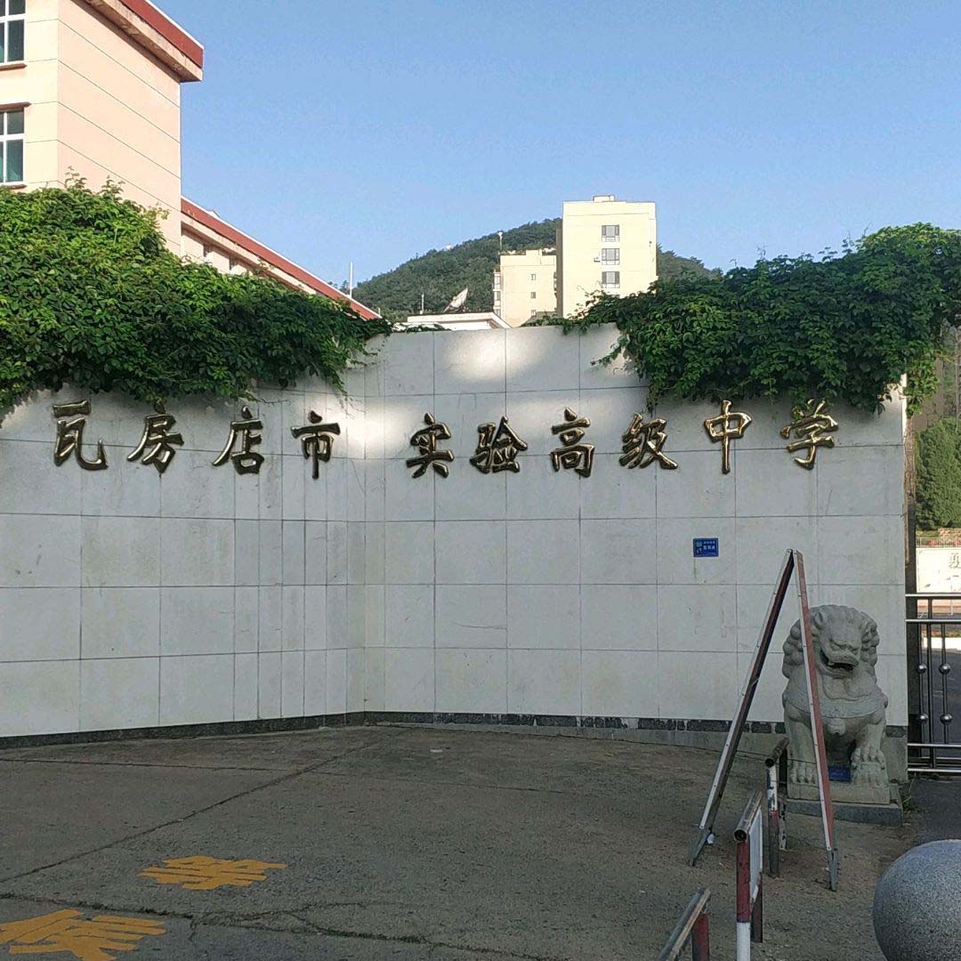 瓦房店市第六高级中学