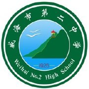 威海市第二中学