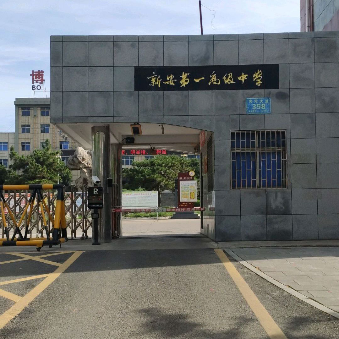 洛阳市新安县第一高级中学