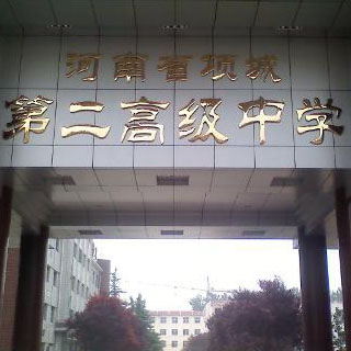 项城市第二高级中学