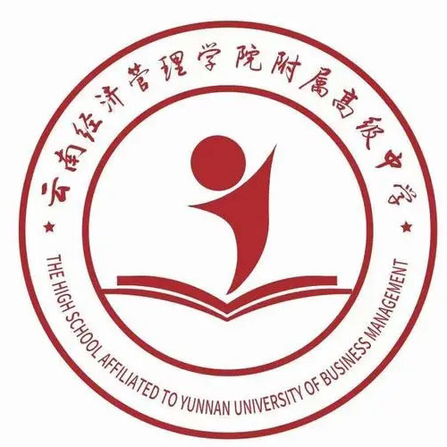 云南经济管理学院附属高级中学