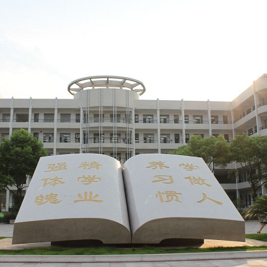 平阳县浙鳌高级中学