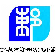 宁波市鄞州高级中学